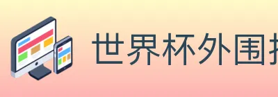 世界杯外围投注官方网站 Logo
